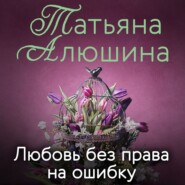 бесплатно читать книгу Любовь без права на ошибку автора Татьяна Алюшина
