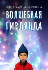бесплатно читать книгу Волшебная гирлянда автора Алёна Кощеева