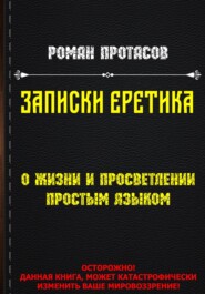 бесплатно читать книгу Записки Еретика автора Роман Протасов