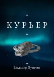 бесплатно читать книгу Курьер автора Владимир Путилин