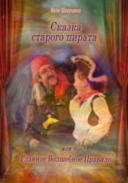 бесплатно читать книгу Сказка Старого Пирата или Главное Волшебное Правило автора Яков Шварцман