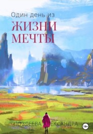 бесплатно читать книгу Один день из жизни мечты автора Александра Поздеева
