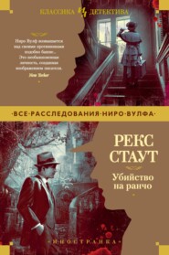 бесплатно читать книгу Убийство на ранчо автора Рекс Стаут