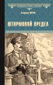 бесплатно читать книгу Штормовой предел автора Владимир Шигин
