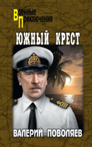 бесплатно читать книгу Южный Крест автора Валерий Поволяев
