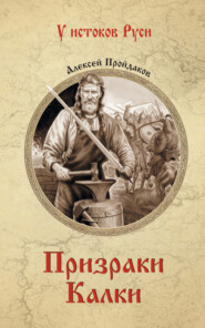 бесплатно читать книгу Призраки Калки автора Алексей Пройдаков