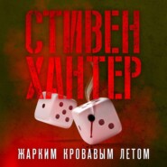 бесплатно читать книгу Жарким кровавым летом автора Стивен Хантер