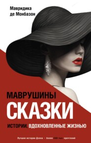 бесплатно читать книгу Маврушины сказки: истории, вдохновленные жизнью автора Мавридика де Монбазон