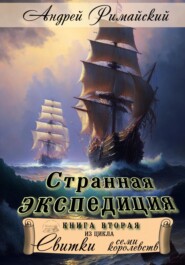 бесплатно читать книгу Странная экспедиция автора Андрей Римайский