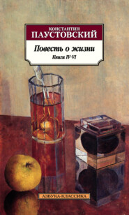 бесплатно читать книгу Повесть о жизни. Книги IV–VI автора Константин Паустовский