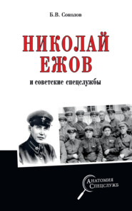 бесплатно читать книгу Николай Ежов и советские спецслужбы автора Борис Соколов