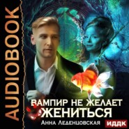 бесплатно читать книгу Вампир не желает жениться автора Анна Леденцовская