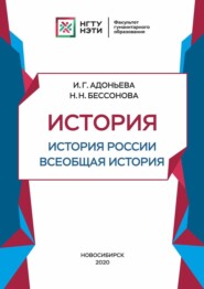 бесплатно читать книгу История. История России, всеобщая история. Средние века и раннее Новое время автора Инесса Адоньева