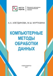 бесплатно читать книгу Компьютерные методы обработки данных автора Анна Алетдинова