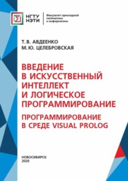 бесплатно читать книгу Введение в искусственный интеллект и логическое программирование. Программирование в среде Visual Prolog автора Марина Целебровская