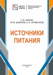 бесплатно читать книгу Источники питания автора Александр Аравенков