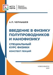 бесплатно читать книгу Введение в физику твердого тела и нанофизику. Специальный курс физики. Конспект лекций автора Альфред Чернышев