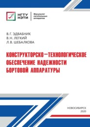 бесплатно читать книгу Конструкторско-технологическое обеспечение надежности бортовой аппаратуры автора Владимир Легкий