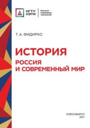 бесплатно читать книгу История. Россия и современный мир автора Тамара Фидирко