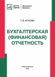 бесплатно читать книгу Бухгалтерская (финансовая) отчетность автора Татьяна Жукова