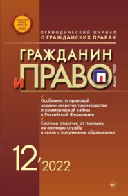 бесплатно читать книгу Гражданин и право №12/2022 автора 