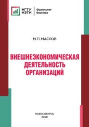 бесплатно читать книгу Внешнеэкономическая деятельность организаций автора Михаил Маслов