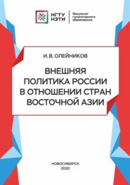 бесплатно читать книгу Внешняя политика России в отношении стран Восточной Азии автора Игорь Олейников