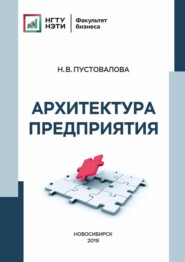 бесплатно читать книгу Архитектура предприятия автора Наталья Пустовалова