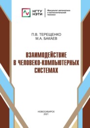 бесплатно читать книгу Взаимодействие в человеко-компьютерных системах автора Петр Терещенко