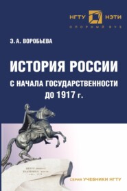 бесплатно читать книгу История России с начала государственности до 1917 г автора Эвелина Воробьева