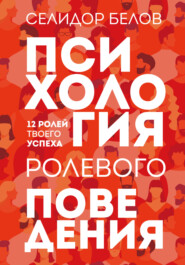 бесплатно читать книгу Психология ролевого поведения. 12 ролей твоего успеха автора Александр Белов (Селидор)