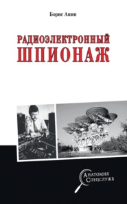 бесплатно читать книгу Радиоэлектронный шпионаж автора Борис Анин