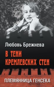 бесплатно читать книгу В тени кремлевских стен. Племянница генсека автора Любовь Брежнева