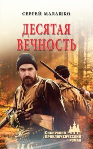 бесплатно читать книгу Десятая вечность автора Сергей Малашко