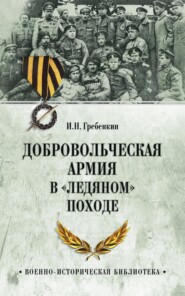 бесплатно читать книгу Добровольческая армия в «Ледяном» походе автора Игорь Гребенкин