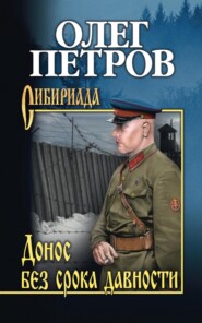 бесплатно читать книгу Донос без срока давности автора Олег Петров