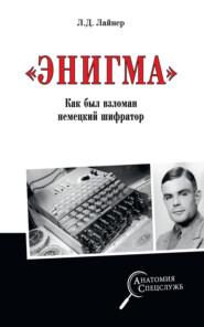 бесплатно читать книгу «Энигма». Как был взломан немецкий шифратор автора Лев Лайнер