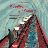 бесплатно читать книгу У метро, у «Сокола» автора Вячеслав Курицын