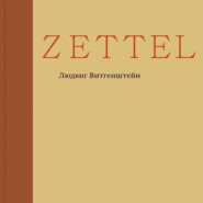 бесплатно читать книгу Zettel автора Людвиг Витгенштейн