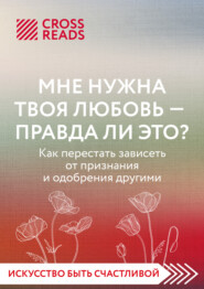 бесплатно читать книгу Саммари книги «Мне нужна твоя любовь – а правда ли это?» автора  Коллектив авторов