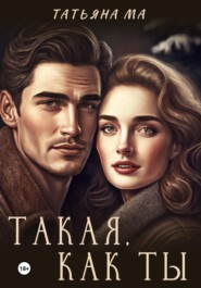 бесплатно читать книгу Такая, как ты автора Татьяна Ма