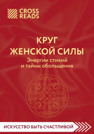 бесплатно читать книгу Саммари книги «Круг женской силы. Энергии стихий и тайны обольщения» автора  Коллектив авторов