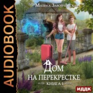 бесплатно читать книгу Дом на перекрестке автора Милена Завойчинская