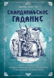 бесплатно читать книгу Скандинавское гадание. Авторская система предсказания будущего на основе рун и скандинавской мифологии автора Джипси Элайн Тиг