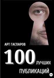 бесплатно читать книгу 100 лучших публикаций автора Арт Гаспаров