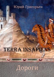 бесплатно читать книгу Terra Insapiens. Дороги автора Юрий Григорьев