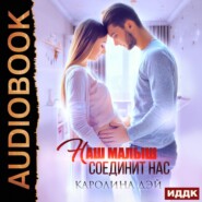 бесплатно читать книгу Наш малыш соединит нас автора Каролина Дэй