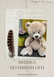 бесплатно читать книгу Мишка по имени Оги автора Анастасия Ефимова