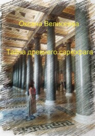 бесплатно читать книгу Тайна древнего саркофага автора Оксана Велисеева