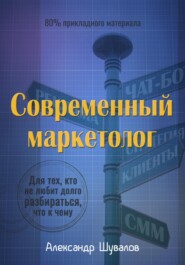 бесплатно читать книгу Современный маркетолог автора Александр Шувалов